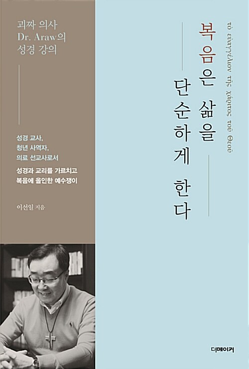 [중고] 복음은 삶을 단순하게 한다