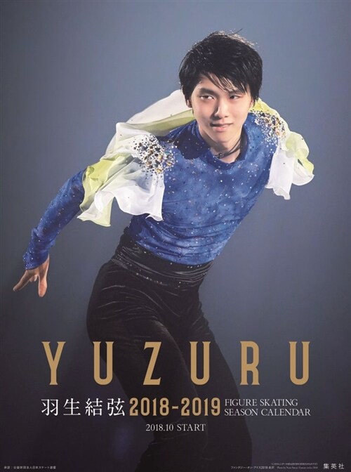 羽生結弦 2018-2019 フィギュアスケ-トシ-ズンカレンダ- 壁掛け版 (カレンダ-)