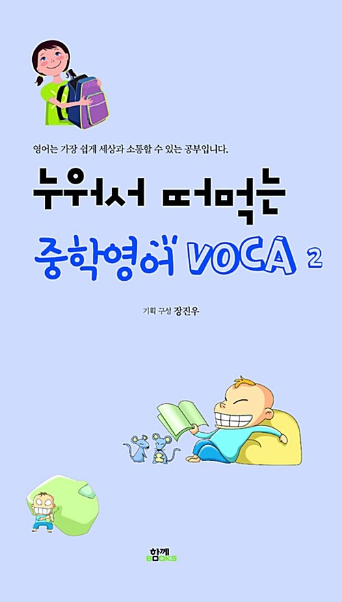 누워서 떠먹는 중학 영어 VOCA 2