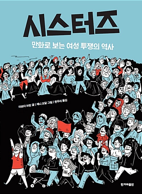 시스터즈 : 만화로 보는 여성 투쟁의 역사