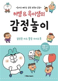 허쌤 & 옥이샘의 감정놀이 - 놀이로 배우는 감정표현과 공감