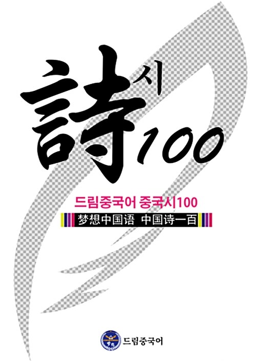드림중국어 중국 시 100