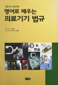 영어로 배우는 의료기기 법규 : 의공기사 시험 대비