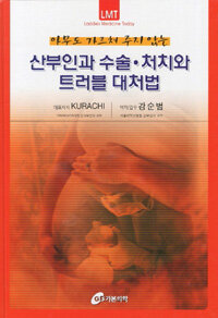 (아무도 가르쳐 주지 않는) 산부인과 수술·처치와 트러블 대처법