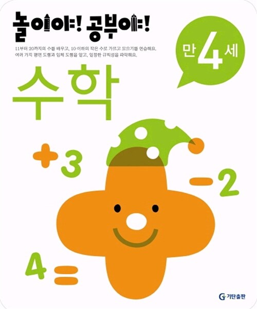 놀이야! 공부야! 수학 만4세