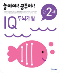 놀이야! 공부야! IQ 두뇌개발 만2세