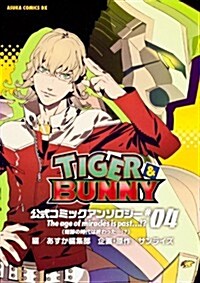 [중고] TIGER&BUNNY　公式コミックアンソロジ-　#04    The　age　of　miracles　is　past　…!?(奇迹の時代は終わった…!?) (あすかコミックスDX) (コミック)