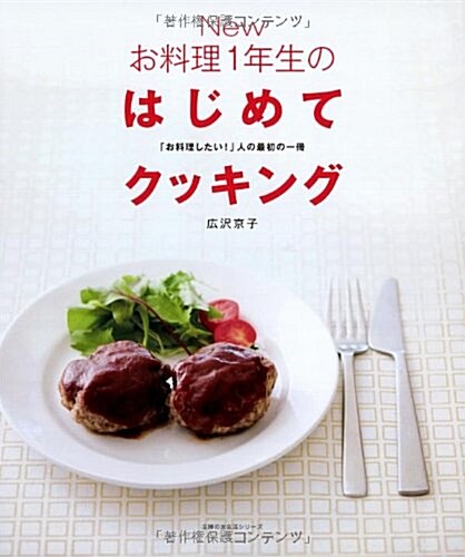 New お料理1年生のはじめてクッキング―「お料理したい!」人の最初の一冊 (主婦の友生活シリ-ズ) (ムック)