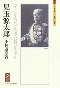 兒玉源太郞: そこから旅順港は見えるか (ミネルヴァ日本評傳選) (單行本)