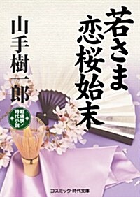 若さま戀櫻始末 (コスミック·時代文庫) (文庫)