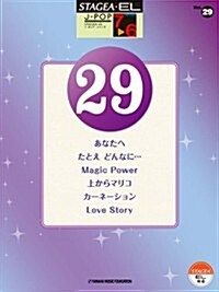 STAGEA·EL J-POP·シリ-ズ (グレ-ド7~6級) Vol.29 (菊倍, 樂譜)