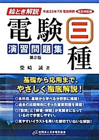 繪とき解說 電驗三種演習問題集 (第2, 單行本)