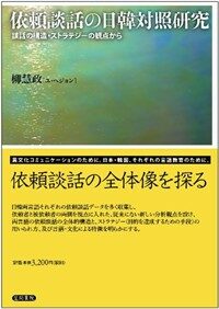 依賴談話の日韓對照硏究 : 談話の構造ㆍストラテジ-の觀點から