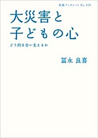 大災害と子どもの心――どう向き合い支えるか (巖波ブックレット) (單行本(ソフトカバ-))