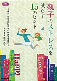 親子のストレスを減らす15のヒント: 保育·敎育·福祉現場の保護者支援に (學硏のヒュ-マンケアブックス) (單行本)