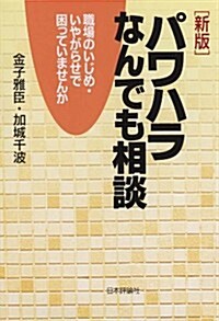 [新版]パワハラなんでも相談: 職場のいじめ·いやがらせで困っていませんか (新, 單行本(ソフトカバ-))