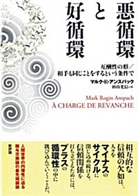 惡循環と好循環: 互酬性の形/相手も同じことをするという條件で (單行本)