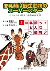 ほ乳類は野生動物のス-パ-スタ- 1―自然·文化·歷史から見るほ乳類 (大型本)