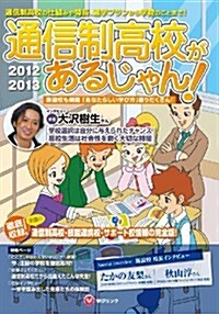 通信制高校があるじゃん!2012~2013年版 (單行本)