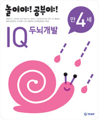 놀이야! 공부야! IQ 두뇌개발 만4세