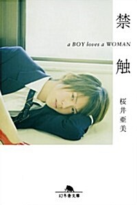 禁觸　a BOY loves a WOMEN (幻冬舍文庫) (文庫)