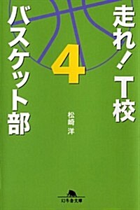 走れ!T校バスケット部　4 (幻冬舍文庫) (文庫)