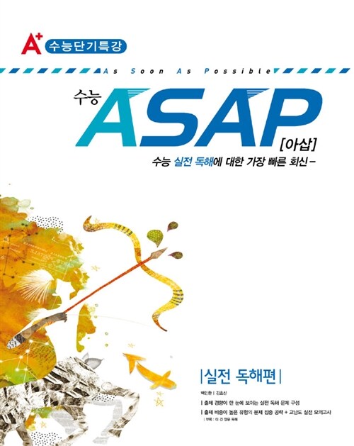 A+ 수능 ASAP(아삽) 실전 독해편