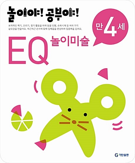 놀이야! 공부야! EQ 놀이미술 만4세