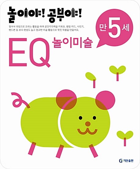 놀이야! 공부야! EQ 놀이미술 만5세