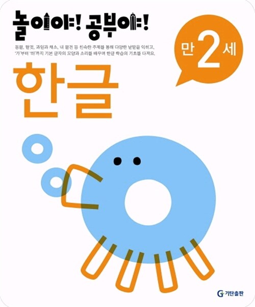 놀이야! 공부야! 한글 만2세