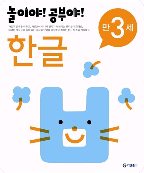 놀이야! 공부야! 한글 만3세