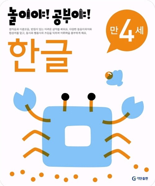 [중고] 놀이야! 공부야! 한글 만4세