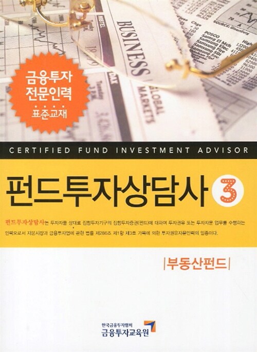 2012 펀드투자상담사 3 : 부동산펀드