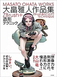 大畑雅人作品集 ZBrush+造形テクニック (單行本)
