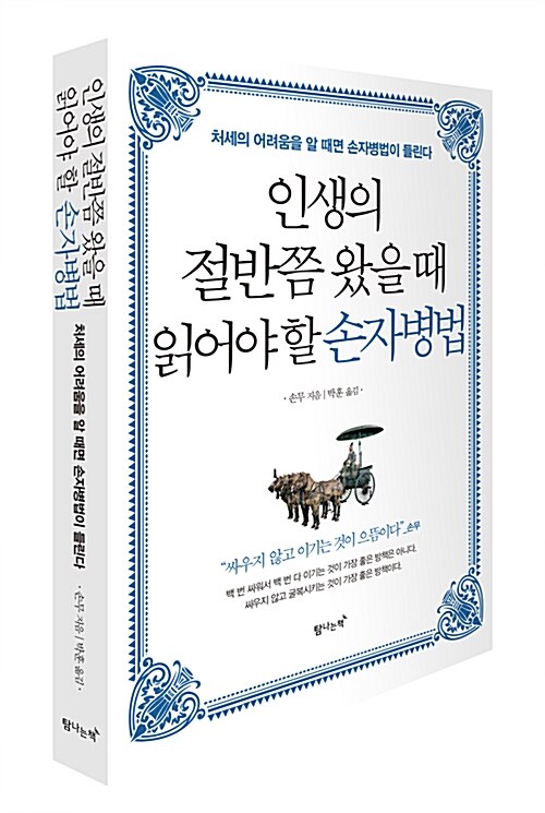 [중고] 인생의 절반쯤 왔을 때 읽어야 할 손자병법