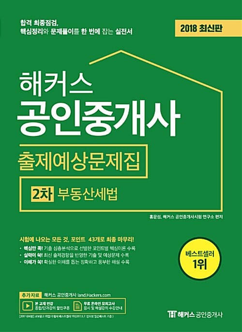 [중고] 2018 해커스 공인중개사 출제예상문제집 2차 부동산세법