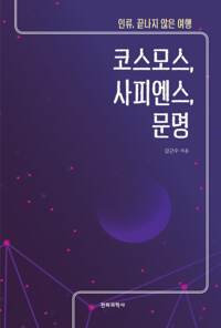 코스모스, 사피엔스, 문명 : 인류, 끝나지 않은 여행 커버