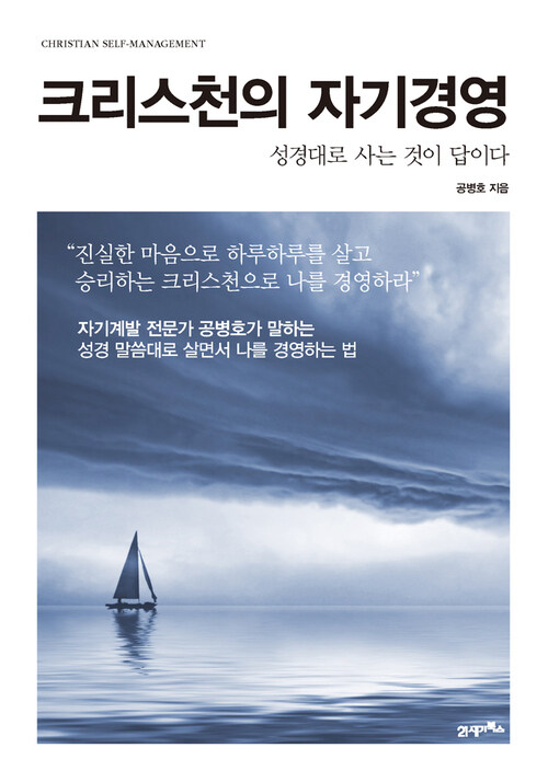 크리스천의 자기경영 : 성경대로 사는 것이 답이다