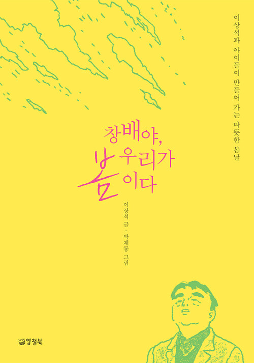 창배야, 우리가 봄이다 - 자꾸자꾸 빛나는 2