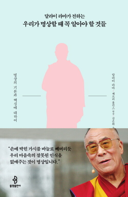 달라이 라마가 전하는 우리가 명상할 때 꼭 알아야 할 것들