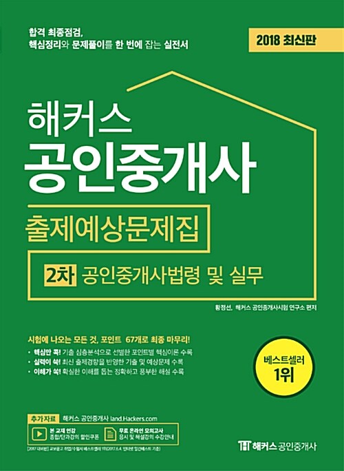 [중고] 2018 해커스 공인중개사 출제예상문제집 2차 공인중개사법령 및 실무