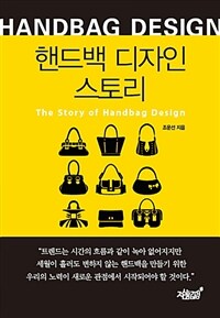 핸드백 디자인 스토리 =The story of handbag design 