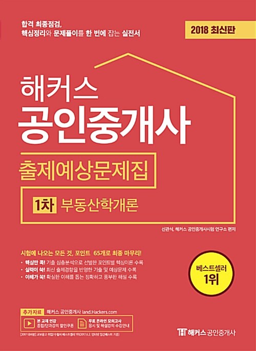2018 해커스 공인중개사 출제예상문제집 1차 부동산학개론