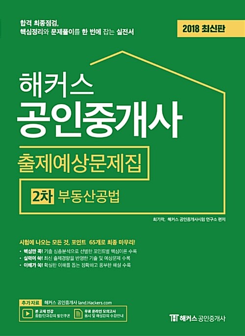 [중고] 2018 해커스 공인중개사 출제예상문제집 2차 부동산공법