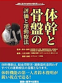 體幹と骨槃の評價と運動療法 (運動と醫學の出版社の臨牀家シリ-ズ) (大型本, B5變型)