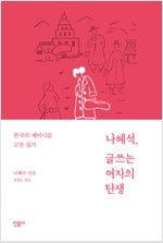 나혜석, 글쓰는 여자의 탄생 : 한국의 페미니즘 고전 읽기