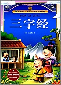 影响孩子一生的十大國學啓蒙經典·中外名著精品廊:三字經(美绘注音版) (平裝, 第1版)