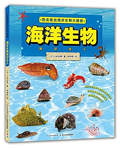 恐龍昆蟲海洋生物大搜査:海洋生物知识达人 (平裝, 第1版)