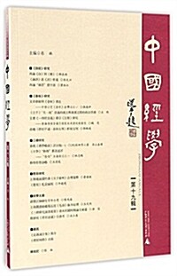 中國經學(第十九辑) (平裝, 第1版)