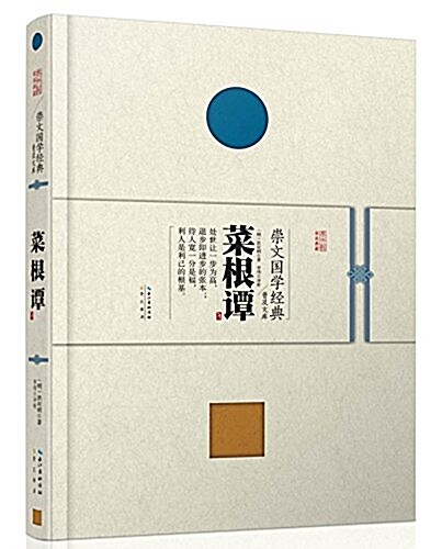 崇文國學經典普及文庫:菜根譚 (平裝, 第1版)